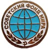Советский фонд мира