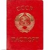 принят паспорт СССР