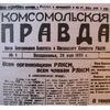 первый выпуск Комсомольской правды