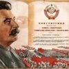 Сталинская конституция