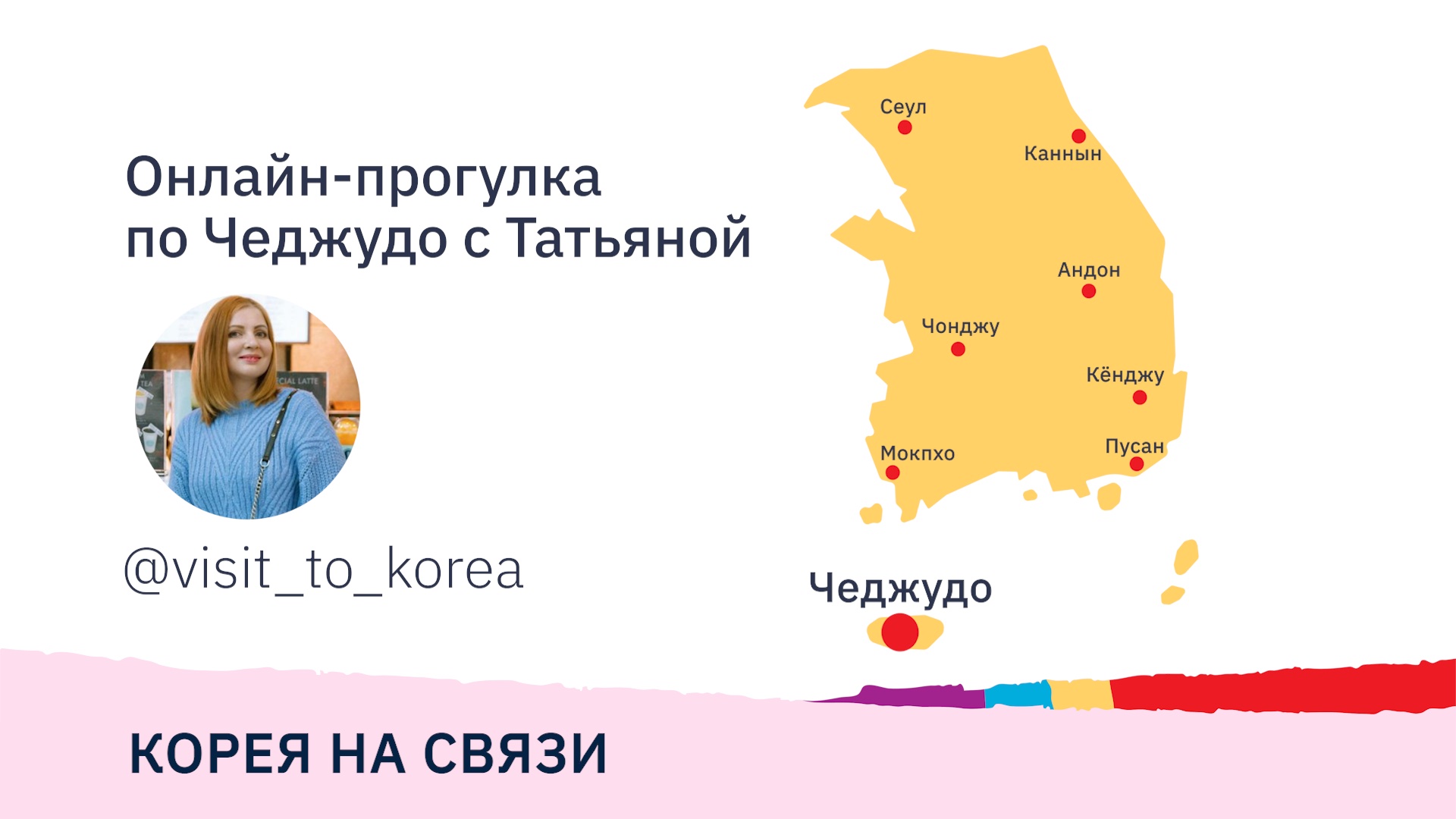 Прогулка по Чеджудо с Татьяной @visit_to_korea