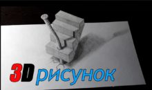 Как нарисовать 3D рисунок на бумаге?