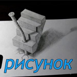 Как нарисовать 3D рисунок на бумаге?