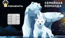 Как активировать карту «Роснефть» «Семейная команда»?