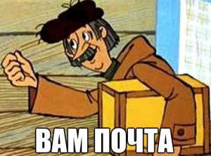 Как отправить письмо по почте России?