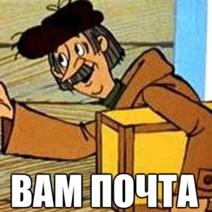 Как отправить письмо по почте России?