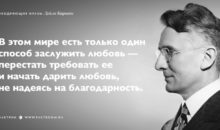 25 ободряющих фраз Дейла Карнеги