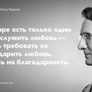 25 ободряющих фраз Дейла Карнеги
