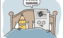 20 авторских комиксов для ценителей тонкого юмора