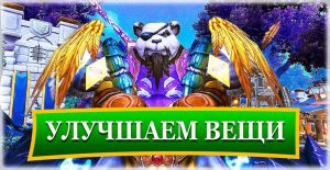 Где купить фамильный шмот в Дреноре?
