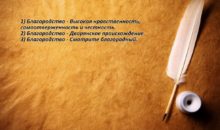 Что такое благородство?