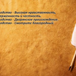 Что такое благородство?