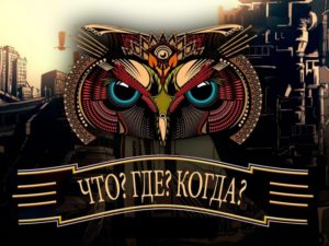 «Что? Где? Когда?» онлайн: играем бесплатно