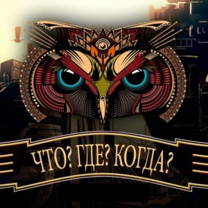 «Что? Где? Когда?» онлайн: играем бесплатно