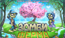 О подземном фонаре в «Зомби ферме»