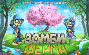 О подземном фонаре в «Зомби ферме»