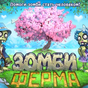 О подземном фонаре в «Зомби ферме»