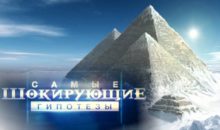 Стоит ли смотреть все выпуски передачи «Самые шокирующие гипотезы»?