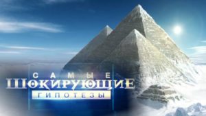 Стоит ли смотреть все выпуски передачи «Самые шокирующие гипотезы»?