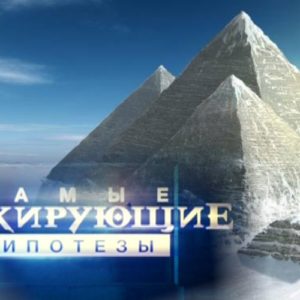 Стоит ли смотреть все выпуски передачи «Самые шокирующие гипотезы»?