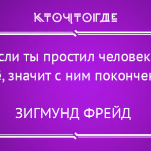 18 цитат Фрейда, в которых многие узнают себя
