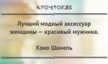 14 лучших цитат про моду и стиль