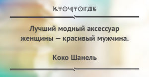 14 лучших цитат про моду и стиль