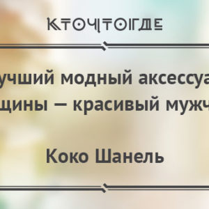 14 лучших цитат про моду и стиль