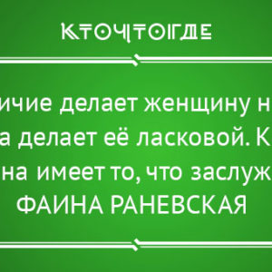 14 ярких жизненных цитат великих женщин