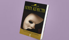 Что почитать в домашнем кресле: топ‑10 лучших детективов