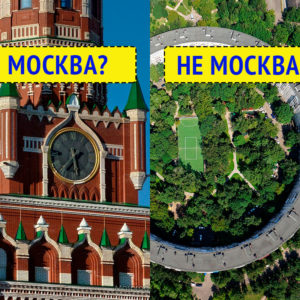 Тест на москвича: если ответите на все вопросы, можете называть себя жителем столицы