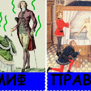 10 мифов о жизни в Средние века: пора узнать, как все было на самом деле