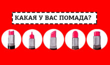 Тест: что форма вашей губной помады расскажет о вас?