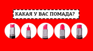 Тест: что форма вашей губной помады расскажет о вас?