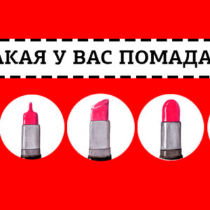 Тест: что форма вашей губной помады расскажет о вас?