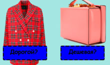 Тест: какая из вещей дороже? Только знатоки определят «на глазок»