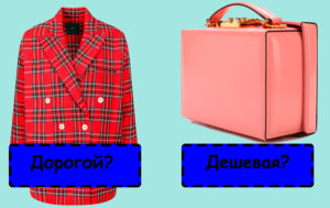 Тест: какая из вещей дороже? Только знатоки определят «на глазок»