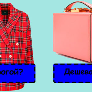Тест: какая из вещей дороже? Только знатоки определят «на глазок»