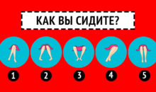 Тест: то, как вы сидите, расскажет о важных особенностях вашей натуры
