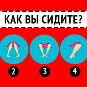 Тест: то, как вы сидите, расскажет о важных особенностях вашей натуры