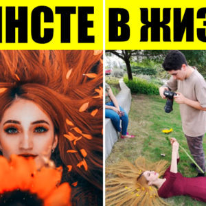 15 фотографий “изнанки” идеальных фото в соцсетях, в которые все мы поверили