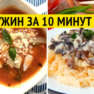 9 гениальных идей блюд для ужина: приготовление займет у вас не больше 10 минут