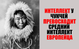 10 фактов о чукчах, в которые невозможно поверить, но это правда