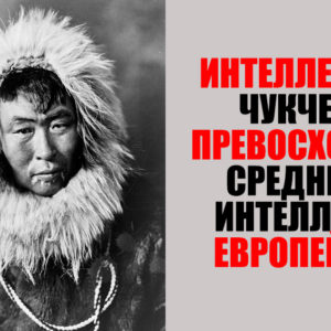 10 фактов о чукчах, в которые невозможно поверить, но это правда