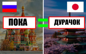 10+ русских слов, которые за границей звучат как отборные ругательства