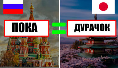 10+ русских слов, которые за границей звучат как отборные ругательства