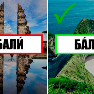 12 географических названий, которые 9 из 10 человек произносят с ошибкой