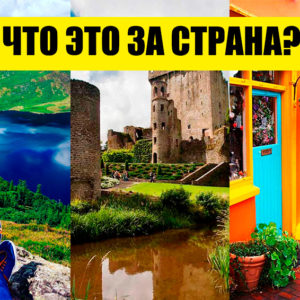 Тест: только путешественники уровня «Орел и Решка» ответят 9/9!