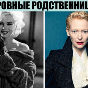 9 звездных родственников, о родстве которых никто не подозревал