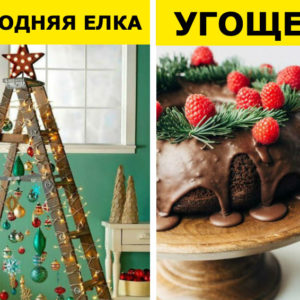 159 невероятных идей для встречи Нового года — чтобы праздник удался!